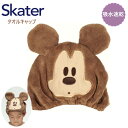 【期間限定クーポン配布中】スケーター 吸水速乾タオルキャップ ミッキーマウス TOC11 子供 スイミング プール キッズ 吸水 タオル ヘアキャップ プレゼン...