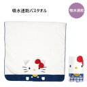 【期間限定クーポン配布中】スケーター 吸水速乾バスタオル ハローキティ TODR1 子供 スイミング プール キッズ 吸水 タオル プレゼント ギフト skat...