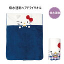 スケーター 吸水速乾ヘアドライタオル ハローキティ TOH1 子供 ヘアタオル キッズ 吸水 タオル プレゼント ギフト skater サンリオ SANRIO