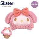 【期間限定クーポン配布中】スケーター 吸水速乾タオルキャップ マイメロディ TOC11 子供 スイミング プール キッズ 吸水 タオル ヘアキャップ プレゼント...