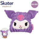 【期間限定クーポン配布中】スケーター 吸水速乾タオルキャップ クロミ TOC11 子供 スイミング プール キッズ 吸水 タオル ヘアキャップ プレゼント ギフ...