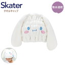 【期間限定クーポン配布中】スケーター 吸水速乾タオルキャップ シナモロール TOC11 子供 スイミング プール キッズ 吸水 タオル ヘアキャップ プレゼント...