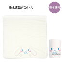【期間限定クーポン配布中】スケーター 吸水速乾バスタオル シナモロール TODR1 子供 スイミング プール キッズ 吸水 タオル プレゼント ギフト skat...