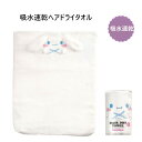 スケーター 吸水速乾ヘアドライタオル シナモロール TOH1 子供 ヘアタオル キッズ 吸水 タオル プレゼント ギフト skater サンリオ SANRIO