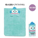 スケーター 吸水速乾ヘアドライタオル はんぎょどん TOH1 子供 ヘアタオル キッズ 吸水 タオル プレゼント ギフト skater サンリオ SANRIO