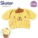 【期間限定クーポン配布中】スケーター 吸水速乾タオルキャップ ポムポムプリン TOC11 子供 スイミング プール キッズ 吸水 タオル ヘアキャップ プレゼン...
