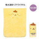 スケーター 吸水速乾ヘアドライタオル ポムポムプリン TOH1 子供 ヘアタオル キッズ 吸水 タオル プレゼント ギフト skater サンリオ SANRIO