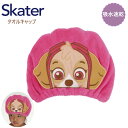 【期間限定クーポン配布中】スケーター 吸水速乾タオルキャップ パウ・パトロール スカイ TOC11 子供 スイミング プール キッズ 吸水 タオル ヘアキャップ...