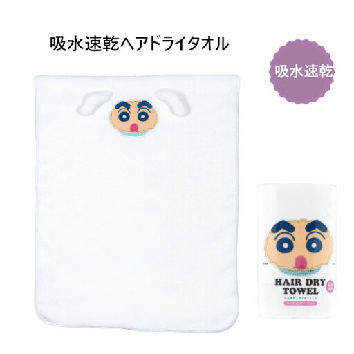 【ポイント最大30倍 ※要エントリー】スケーター 吸水速乾ヘアドライタオル しんちゃん×シロ TOH1 子供 ヘアタオル キッズ 吸水 タオル プレゼント ギフト skater クレヨンしんちゃん 【ポイント最大30倍 ※要エントリー】スケーター 吸水速乾ヘアドライタオル しんちゃん×シロ TOH1 子供 ヘアタオル キッズ 吸水 タオル プレゼント ギフト skater クレヨンしんちゃん