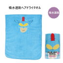スケーター 吸水速乾ヘアドライタオル アクション仮面 TOH1 子供 ヘアタオル キッズ 吸水 タオル プレゼント ギフト skater クレヨンしんちゃん