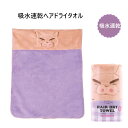 スケーター 吸水速乾ヘアドライタオル ぶりぶりざえもん TOH1 子供 ヘアタオル キッズ 吸水 タオル プレゼント ギフト skater クレヨンしんちゃん