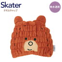 【期間限定クーポン配布中】スケーター 吸水速乾タオルキャップ トミカとトム TOC11 子供 スイミング プール キッズ 吸水 タオル ヘアキャップ プレゼント...
