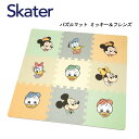 スケーター パズルマット ミッキー&フレンズ IPZM1 床 汚れ 傷 キズ 防止 対策 子供 キッズ 可愛い プレゼント ギフト skater ディズニー