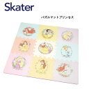 スケーター パズルマット ディズニープリンセス IPZM1 床 汚れ 傷 キズ 防止 対策 子供 キッズ 可愛い プレゼント ギフト skater ディズニー