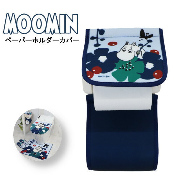 ムーミン ペルホネン トイレ ペーパーホルダーカバー トイレタリー 北欧風 かわいい キャラクター ヨコズナクリエーション プレゼント ギフト MOOMIN
