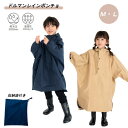 【ポイント最大30倍 ※要エントリー】KIDSドルマンポンチョ 6731898 雨具 カッパ ポンチョ 子供用 雨の日 お出かけ おしゃれ かわいい プレゼント...