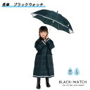 ブラックウォッチ キッズ用長傘 6758602 おしゃれ かわいい プレゼント ギフト キッズ 子供 こども