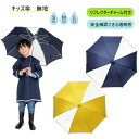 【ポイント最大30倍 ※要エントリー】キッズ用長傘 6768601 無地 おしゃれ かわいい プレゼント ギフト キッズ 子供 こども