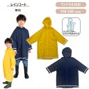 レインコート 110~150cm 6768801 無地 雨具 カッパ ポンチョ 子供用 雨の日 お出かけ おしゃれ かわいい プレゼント ギフト