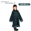 ブラックウォッチ レインコート 110~150cm 6768802 雨具 カッパ ポンチョ 子供用 雨の日 お出かけ おしゃれ かわいい プレゼント ギフト