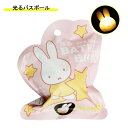 ミッフィー 光るディックブルーナバスボール 601-6278 miffy 入浴剤 バスボム お風呂嫌い 親子 家族 おうち 時間 おもちゃ 子供 こども サンタ...