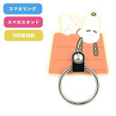 メール便送料無料 ピーナッツ マルチリング ドッグハウス SNG-781B スヌーピー SNOOPY スマホリング キャラクター ストラップホルダー ホールドリ...