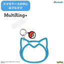 メール便送料無料 ポケットモンスター マルチリングプラス シリコンブレスレット カビゴン POKE-882C ポケモン スマホリング キャラクター ストラップホ...