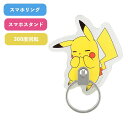 【ポイント最大30倍 ※要エントリー】メール便送料無料 ポケットモンスター ダイカットマルチリング ピカチュウ POKE-924A ポケモン スマホリング キャラクター ストラップホルダー ホールドリング スマホアクセサリ 落下防止 プレゼント ギフト(2)