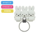 メール便送料無料 ミッフィー マルチリング なかよし MF-419GY スマホリング キャラクター ストラップホルダー ホールドリング スマホアクセサリ 落下防...
