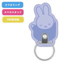 メール便送料無料 ミッフィー マルチリング ばんざい MF-494B スマホリング キャラクター ストラップホルダー ホールドリング スマホアクセサリ 落下防止...