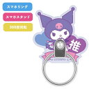 メール便送料無料 サンリオキャラクターズ マルチリング クロミ SANG-419KU SANRIO スマホリング キャラクター ストラップホルダー ホールドリン...