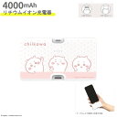 【ポイント最大30倍 ※要エントリー】ちいかわ USB出力 リチウム充電器 Lightning/Type-Cコネクタ付き リチウムイオン充電器 4000mAh ...