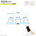 【ポイント最大30倍 ※要エントリー】ちいかわ USB出力 リチウム充電器 Lightning/Type-Cコネクタ付き リチウムイオン充電器 4000mAh ...