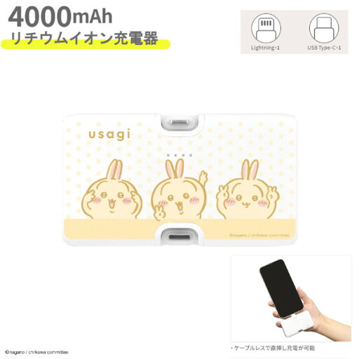 【ポイント最大30倍 ※要エントリー】ちいかわ USB出力 リチウム充電器 ちいかわ Lightning/Type-Cコネクタ付き リチウムイオン充電器 4000mAh うさぎ CK-62C キャラクター プレゼント ギフト 【ポイント最大30倍 ※要エントリー】ちいかわ USB出力 リチウム充電器 ちいかわ Lightning/Type-Cコネクタ付き リチウムイオン充電器 4000mAh うさぎ CK-62C キャラクター プレゼント ギフト