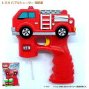 トミカ NEWバブルシューター 消防車 リリック おもちゃ はたらくくるま 自動車 プレゼント ギフト しゃぼん玉 シャボン玉