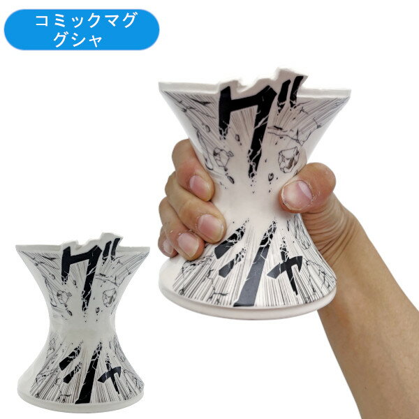 樂天商城 - 【ポイント最大30倍 ※要エントリー】コミックマグ グシャ 380ml SAN4748-2 サンアート sunart キャラクター おしゃれ 食器 マグカップ 大きい プレゼント ギフト