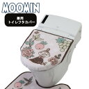 ムーミン シャインガーデン 兼用 トイレフタカバー リトルミイ トイレタリー 北欧風 かわいい キャラクター ヨコズナクリエーション プレゼント ギフト MOO...