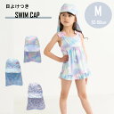 メール便送料無料 スイムキャップ 52~56cmに対応 6853631 つば付き 日除け 日よけ 子ども 子供 女の子 かわいい おしゃれ 水泳帽 スイミングキ...