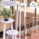 【ポイント最大30倍 ※要エントリー】プランターベース おしゃれ 花台 木製 丸型 円形 棚付き 軽量 ハイタイプ ブラウン ホワイト GUY-923