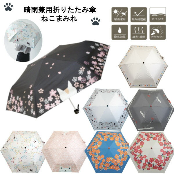【ポイント最大30倍 ※要エントリー】晴雨兼用折りたたみ傘 ねこまみれ JKO-552 日傘 50cm レディース おしゃれ UVカット 紫外線カット グラスファイバー