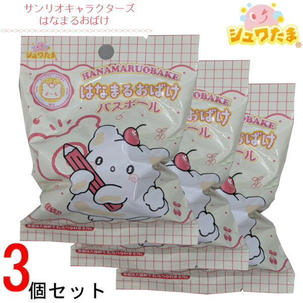 はなまるおばけ バスボール 3個セット 601-6374 入浴剤 バスボム お風呂嫌い 親子 家族 おうち 時間 おもちゃ 子供 こども サンタン