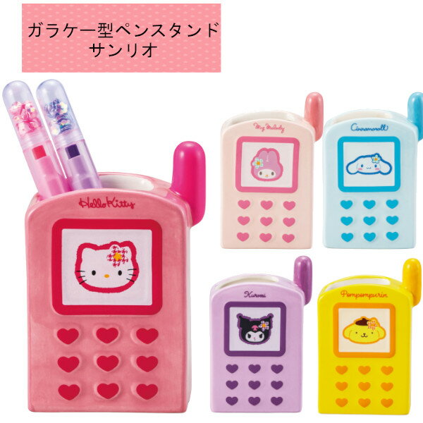 ガラケー型ペンスタンド サンリオ SANRIO カオハナ SAN4654 サンアート sunart キャラクター おしゃれ かわいい ペン立て