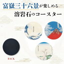 Hokusai 北斎 富獄三十六景 溶岩石コースター SAN4703 サンアート sunart キャラクター 食器 おしゃれ 高吸水 直径10cm 日本画