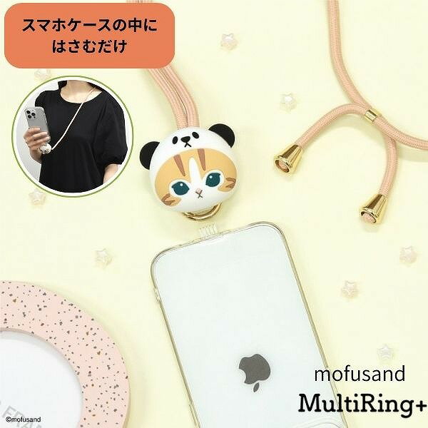 【ポイント最大30倍 ※要エントリー】mofusand マルチリングプラス マスコットストラップ パンダにゃん MOFU-40A グルマンディーズ モフサンド もふもふ にゃんこ スマホ ギフト プレゼント