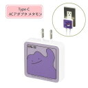 【期間限定クーポン配布中】メール便送料無料 ポケットモンスター USB Type-C ACアダプタ メタモンPOKE-988C グルマンディーズ 電源タップ コ...