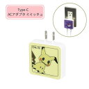【期間限定クーポン配布中】メール便送料無料 ポケットモンスター USB Type-C ACアダプタ ミミッキュPOKE-988E グルマンディーズ 電源タップ ...