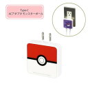 【期間限定クーポン配布中】メール便送料無料 ポケットモンスター USB Type-C ACアダプタ モンスターボールPOKE-988G グルマンディーズ 電源タ...