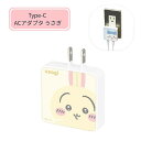 【期間限定クーポン配布中】メール便送料無料 ちいかわ USB Type-C ACアダプタ うさぎCK-77C グルマンディーズ 電源タップ コンセント スマホ ...