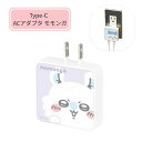 【期間限定クーポン配布中】メール便送料無料 ちいかわ USB Type-C ACアダプタ モモンガCK-77D グルマンディーズ 電源タップ コンセント スマホ...