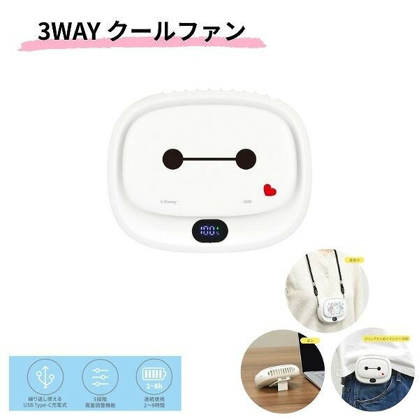 ディズニー・ピクサーキャラクター 3WAY クールファン ベイマックス DNG-270BX ミニ扇風機 携帯 小型 手持ち ポータブル 充電式 コンパクト プレゼント